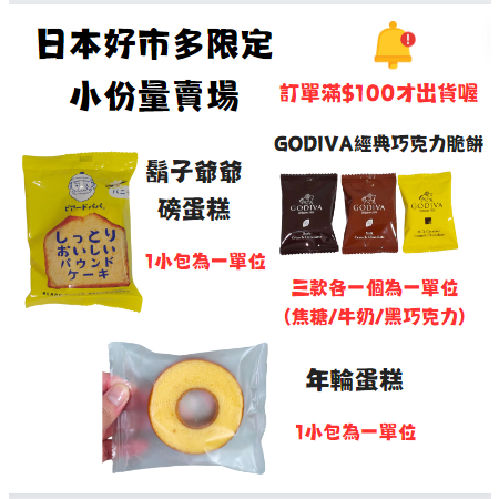 5/5有補貨喔 日本好市多限定 小包裝拆售賣場 年輪蛋糕/GODIVA經典巧克力脆餅