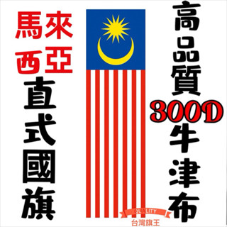 「臺灣旗王」馬來西亞直式國旗 高品質300D牛津布材質 馬來西亞國旗 直式掛旗 直擺國旗