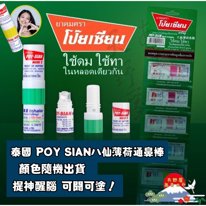 現貨 泰國🇹🇭八仙花香薄荷鼻通棒 清涼油鼻塞通鼻神器 POY-SIAN 八仙棒 薄荷油 可聞可塗