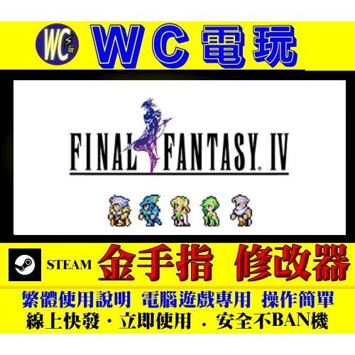 【WC電玩】PC 太空戰士 4 2D復刻 Final Fantasy IV 最終幻想 STEAM 修改器 金手指