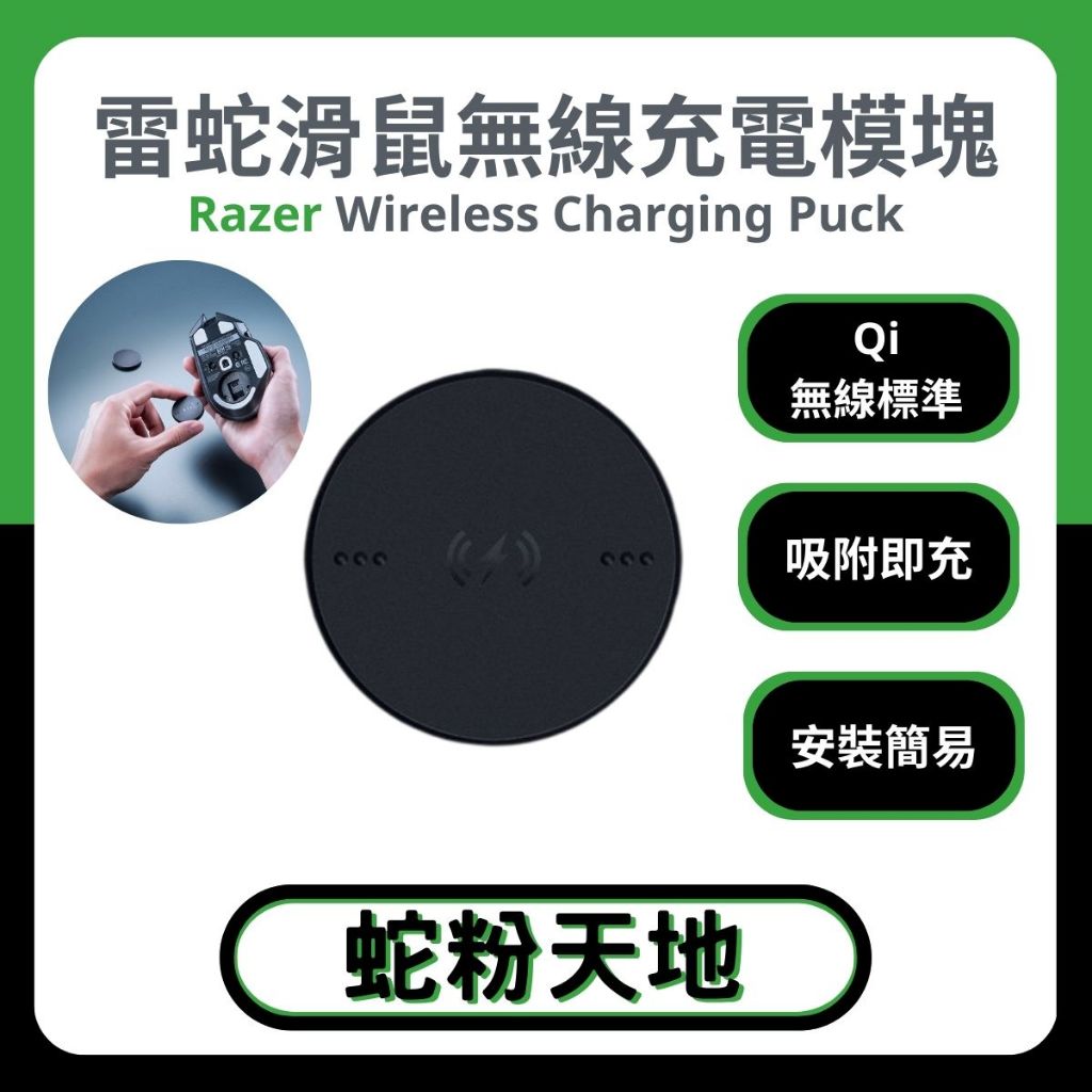 🐍蛇粉專屬天地🐍Razer Wireless Charging Puck 雷蛇滑鼠無線充電模塊  兼容Qi無線協議