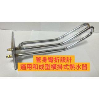 🧰臺灣製造🧾附發票🚿和成型 2接點電熱管🚿橫掛式 專用🚿4kw 6kw🚿電熱水器 加熱棒 電熱管 溫控開關🚿和成 原廠