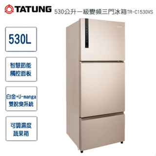 TR-C1530VS 【TATUNG大同】 530公升 變頻1級能效三門冰箱