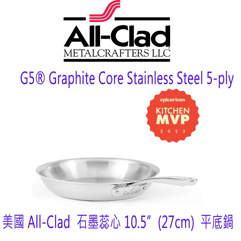 美國 All-Clad G5® Graphite Core STAINLESS 石墨蕊心  五層 不銹鋼鍋 單柄 平底鍋