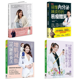 搞懂內分泌，練成你的易瘦體質+ 增肌減脂：4+2R代謝飲食法 + 4+2R腸道健康食譜：第一次養好菌就上手 + 怕你太瘦：胖是吃出來的，瘦也是！擺脫「少吃、節食」等錯誤觀念