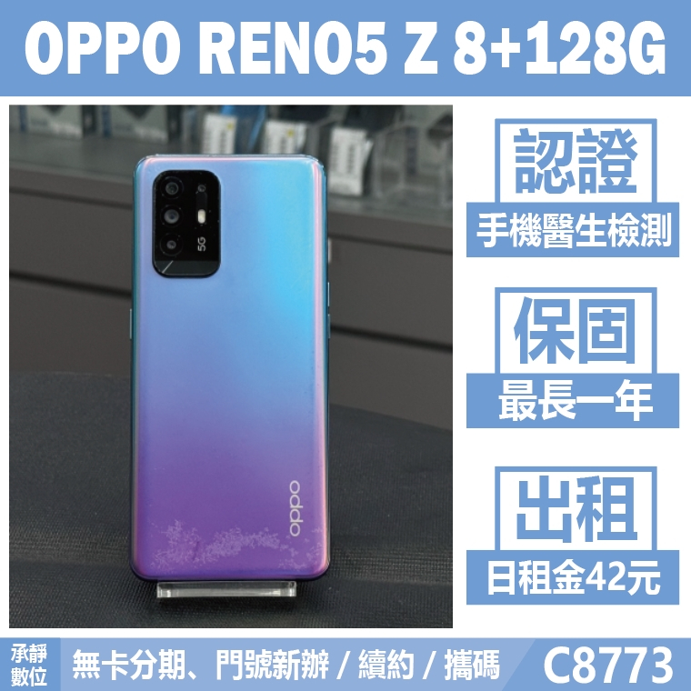 OPPO RENO5Z 8+128G 藍色 二手機 附發票 刷卡分期【承靜數位】高雄實體店 可出租 C8773 中古機