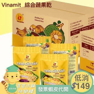 越南Vinamit 綜合蔬果乾 Trái Cây Sấy 越南原包裝進口零食 T69