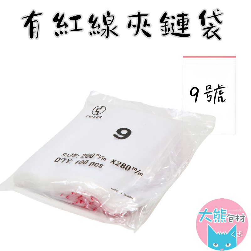 有紅線【9號賣場】PE透明夾鏈袋 台灣製造 封口袋 收納袋 塑膠袋 【大熊包材】