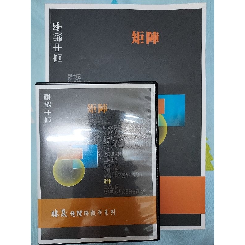 《林晟高中數學》矩陣DVD+講義／👍暑期先修•自修•學測•分科測驗