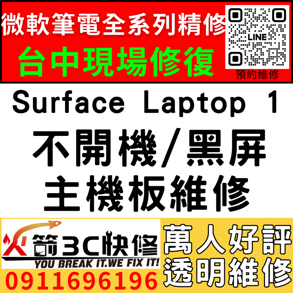 【台中微軟SURFACE維修推薦】Laptop1/1769/不開機/死機/沒反應/黑畫面/當機/主機板/筆電/火箭3C