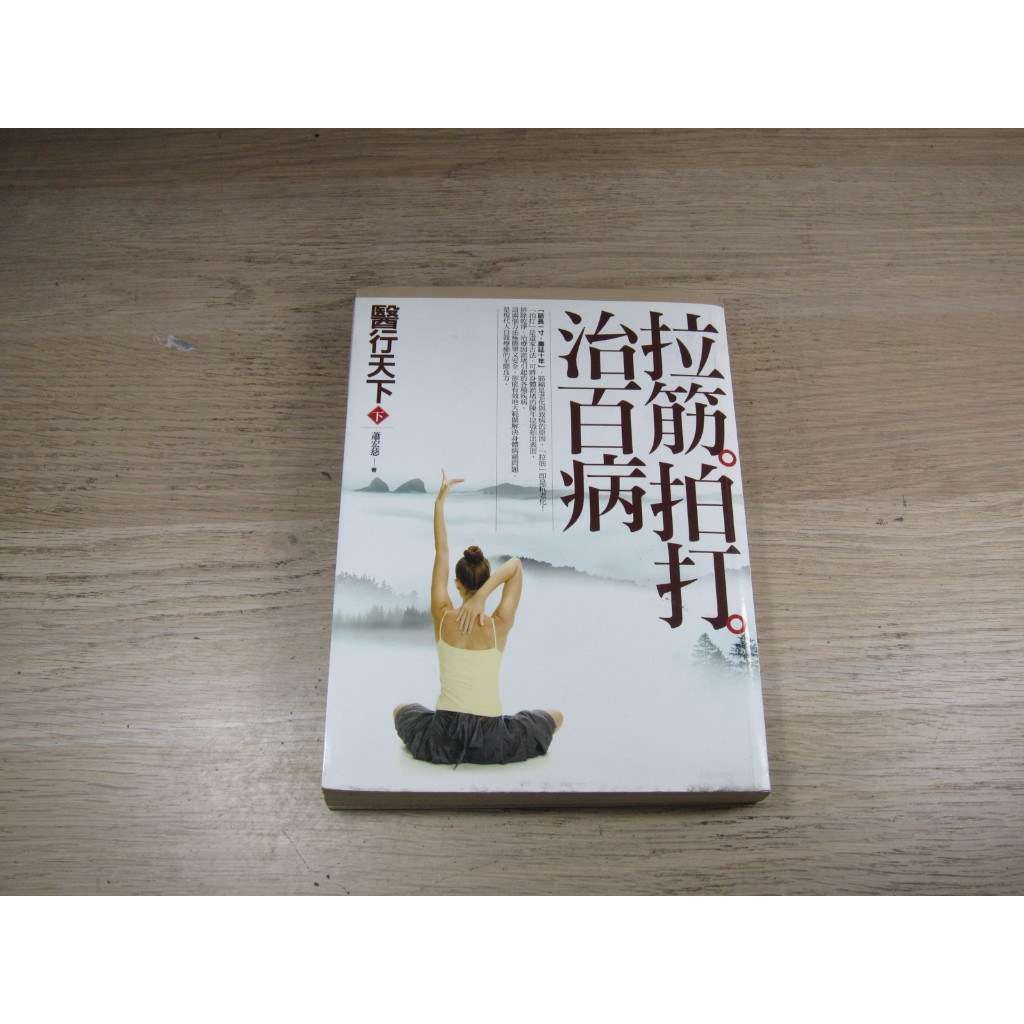 醫行天下（下）：拉筋拍打治百病  ISBN：9789866362088  [書況說明] 無劃線註記 書皆為實拍 請參閱