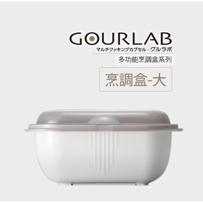 GOURLAB調理盒、微波碗