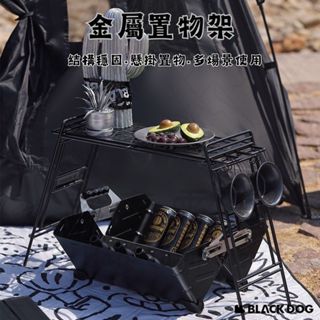 豪享露營▲臺灣現貨▲Blackdog 黑狗/精美鐵藝/金屬置物架/鐵架/附收納袋/戶外/便攜/黑化露營