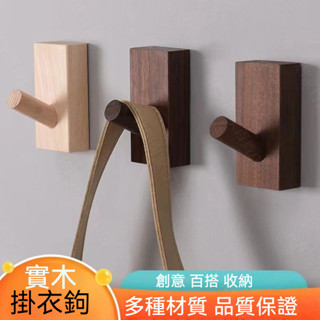新品特惠【實木掛勾】 北歐鑰匙掛勾 掛衣服 木掛鈎 3M背膠 門後掛鉤 免釘掛勾 木頭掛勾 牆壁掛勾 原木 木掛勾