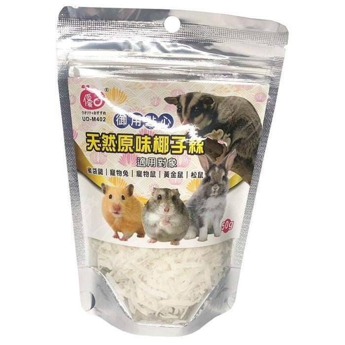 ☆汪喵小舖2店☆ 優豆 優口小動物御用點心-天然原味椰子絲50克 // 適合寵物鼠、松鼠、蜜袋鼯、兔子、天竺鼠