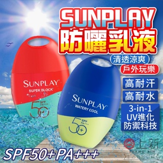 台南東區 曼秀雷敦 SUNPLAY 防曬乳液 臉部全身適用 清透涼爽 戶外玩樂 防曬乳