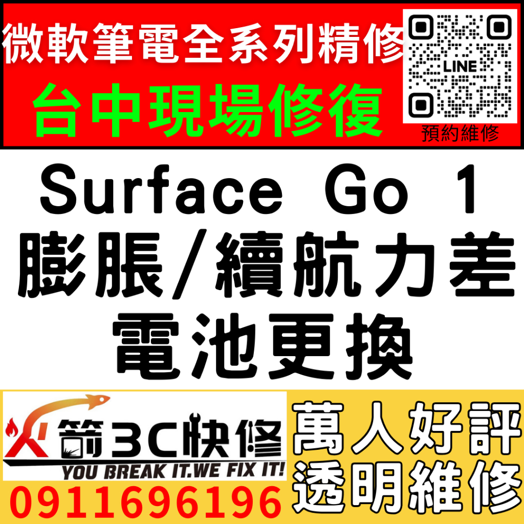 【台中微軟SURFACE維修推薦】Go1/1824/1825/換電池/耗電快/老化/異常/自動關機/蓄電差/火箭3c