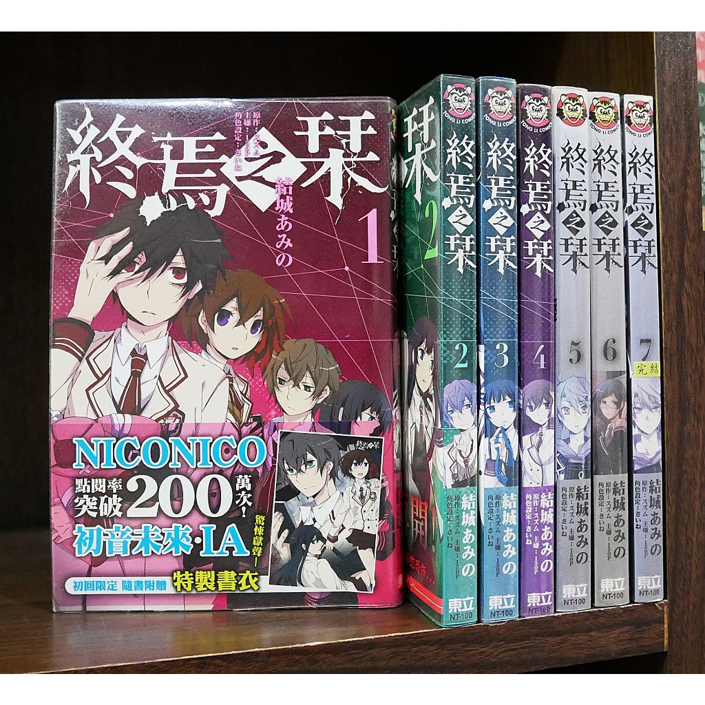 終焉之栞 1-7完 結城あみの+スズム+150P+さいね 漫畫版 首刷書腰 無章釘 【霸氣貓漫畫小說旗艦店】【現貨】【糖】東立 漫畫 免運 禮物