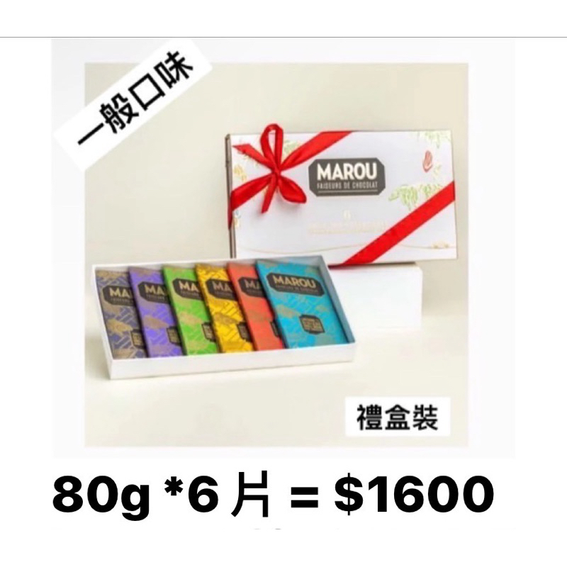 【預購】MAISON MAROU - 越南精品巧克力 - 一組6片 80g -一般口味 （禮盒裝）