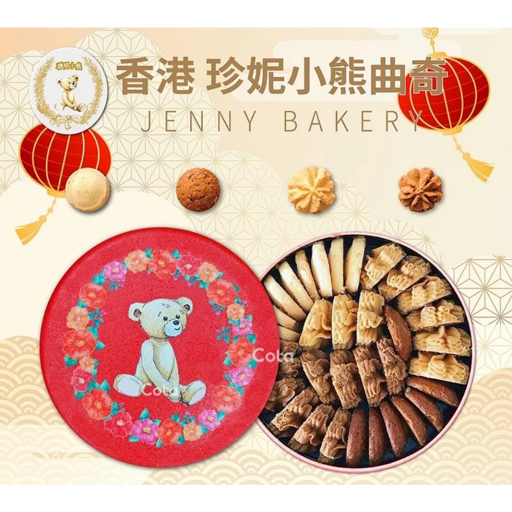 香港代購🇭🇰珍妮小熊曲奇餅乾 保證最新效期