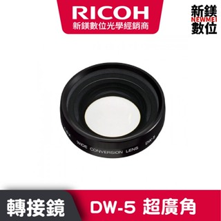 RICOH DW-5 超廣角轉接鏡