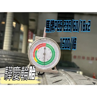 【驊慶輪胎館】優質二手胎 馬牌 PC6 235/60-18