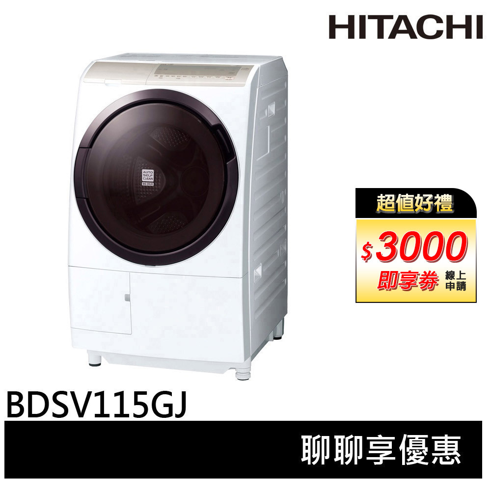 HITACHI 日立 11.5KG日本製變頻滾筒洗脫烘洗衣機 左開 BDSV115GJ 右開 BDSV115GJR