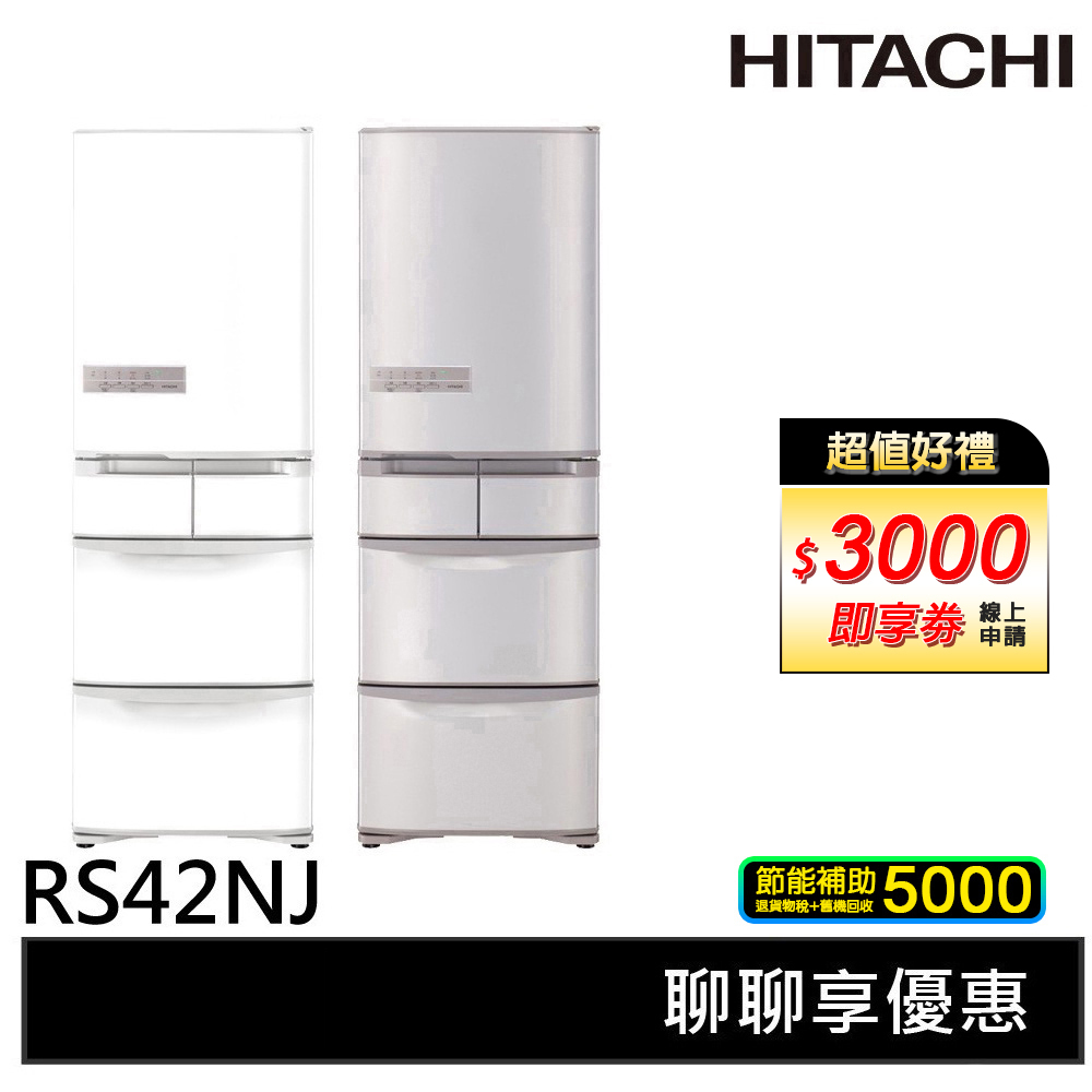 HITACHI日立 407L 日製五門冰箱 RS42NJ / RS42NJL