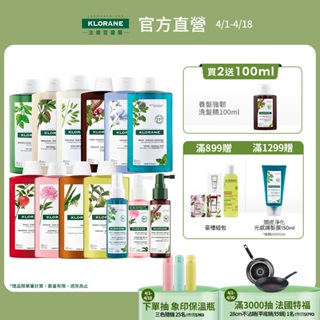 KLORANE蔻蘿蘭 洗髮精400ml+精華液100ml (植萃養髮強韌精華/SOS頭皮舒敏精華/涼感淨化精華)