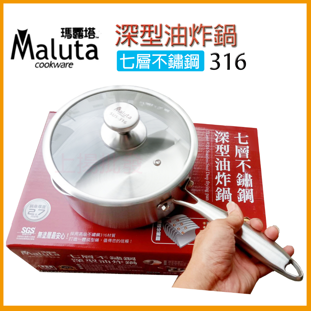 <上揚餐具>🔅免運 附發票 🇹🇼台灣製 瑪露塔 Maluta 316深型油炸鍋 油炸雪平鍋 雪平鍋 單把鍋 泡麵鍋 湯鍋