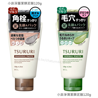 日本最新【現貨】BCL 小鼻深層潔顏泥膜120g／小鼻淨潤潔顏泥膜120g 粉刺 黑頭 洗淨臉部粗糙角質