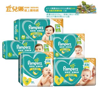 幫寶適 Pampers 超薄乾爽 黏貼型 NB-XL 箱購3包 紙尿褲/尿布【宜兒樂】