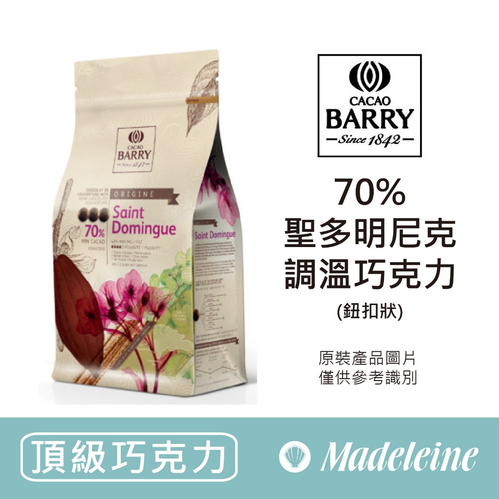 [ 瑪德蓮烘焙 ] 法國CACAO BARRY 70%聖多明尼克調溫巧克力 (鈕扣型)