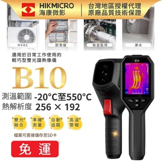 【海康微影 HIKMICRO】B10手持式雙光譜 紅外線熱像儀 (熱顯像儀 熱像儀 熱感應鏡頭 熱成像儀)