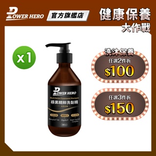 【PowerHero】極黑精粹洗髮精 1入組 (500ml/瓶 )《韌黑喚活、逆齡養髮》任選2入享折扣