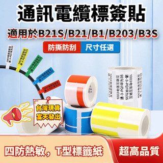 精臣通訊綫纜標籤紙 適用於B21 B21S B1 B3S 標籤貼紙 熱感應標籤專用貼紙