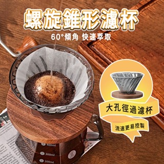 台灣出貨 咖啡濾杯 濾網 木托濾杯 V60濾杯 手沖套裝 手沖咖啡 玻璃濾杯 陶瓷濾杯 濾紙 過濾器