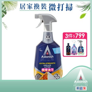 【Astonish】英國潔橫掃油汙除油清潔劑1瓶(750ml)