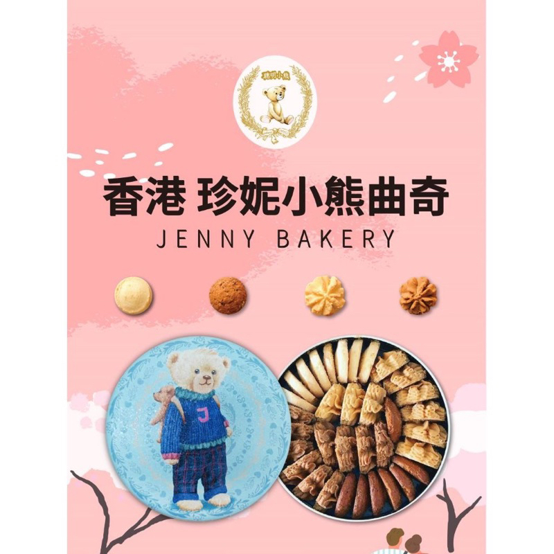 香港🇭🇰代購 珍妮曲奇小熊🐻餅乾320g JennyBakery四味曲奇🍪