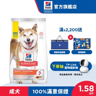 【希爾思】完美消化 小顆粒 雞肉、糙米及全燕麥 1.58公斤 1-6歲成犬 (狗飼料 狗糧 消化 敏感腸胃 免運)