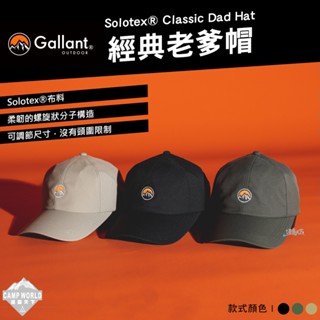 帽子 【逐露天下】 Gallant Dad Hat 經典老爹帽(新款) 老帽 鴨舌帽 棒球帽 露營