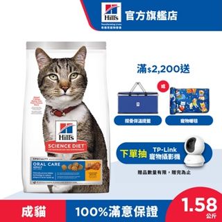 【希爾思】口腔保健 雞肉 1.58公斤 1-6歲成貓 (貓飼料 貓糧 寵物飼料 天然食材 牙結石)
