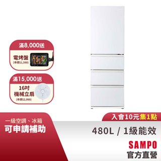 SAMPO聲寶 480公升1級變頻窄身4門冰箱SR-C48GDD(自動製冰/下冷凍)-含基本安裝配送