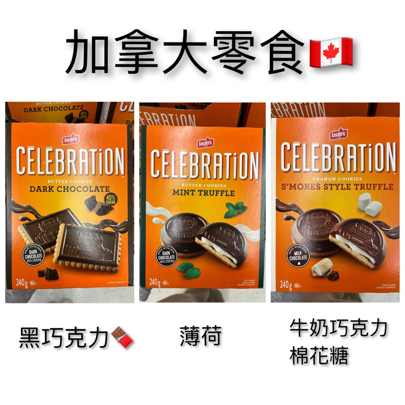 加拿大零食🇨🇦 Leclerc Celebration 巧克力曲奇餅乾 黑巧克力 薄荷 巧克力棉花糖
