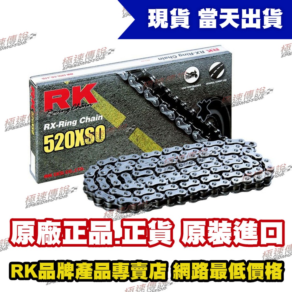 【極速傳說】RK原色油封鏈條 520XSO ( 110 L )