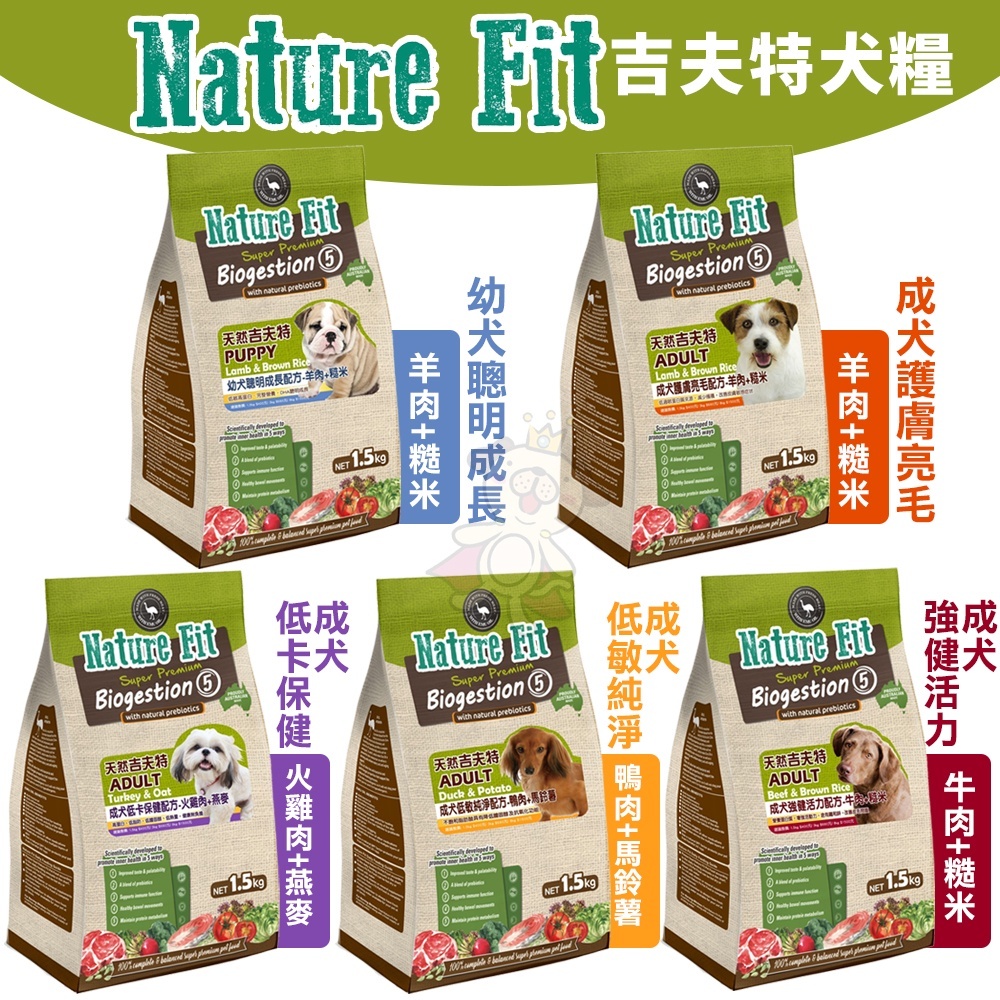 『㊆㊆犬貓館』NATURE FIT 天然吉夫特 犬糧 1.5kg-3kg 幼犬 護膚亮毛 低卡 低敏 活力 狗飼料