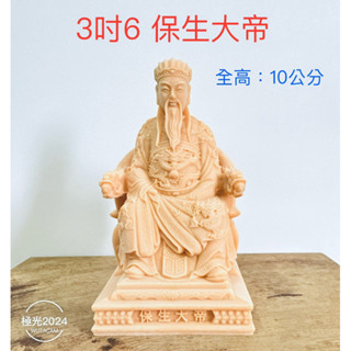 (3吋6版）醫王保生大帝、公仔素體、廟會、模型 、陣頭、神尊