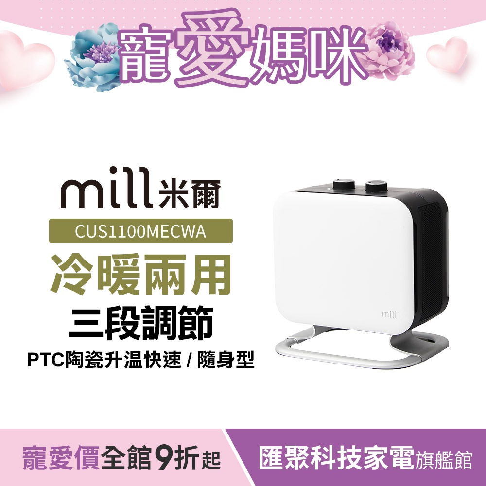 挪威 mill 米爾 冷暖兩用 陶瓷電暖器 CUS1100MECWA【隨身型】