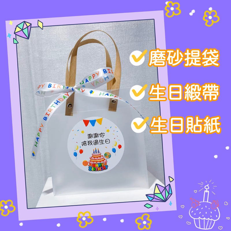 🟡可換貼紙🟡生日透明提袋 透明禮品袋 磨砂提袋 生日緞帶 畢業季 慶生 分享禮物 烘焙包裝袋 萬聖節 喜糖 婚禮小物