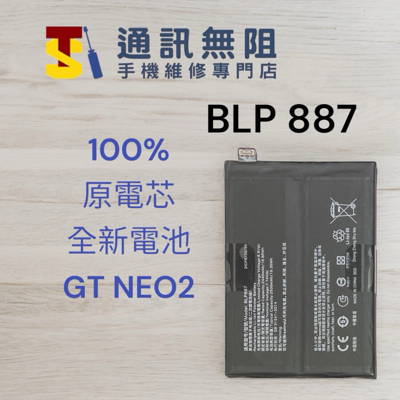 【通訊無阻】REALME GT NEO2  BLP887 電池膨脹 100%全新原電芯電池